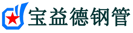 宝益德钢管垦利分公司-垦利声测管现货-垦利本地资源现货